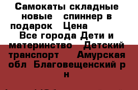 Самокаты складные новые   спиннер в подарок › Цена ­ 1 990 - Все города Дети и материнство » Детский транспорт   . Амурская обл.,Благовещенский р-н